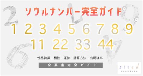 ソウルナンバー 相性 表|ソウルナンバー相性診断が当たる！早見表で親子・恋。